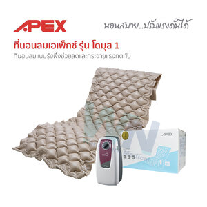 ที่นอนลมเอเพ็กซ์ รุ่น โดมุส 1 ที่นอนลมแบบรังผึ้งช่วยลดและกระจายแรงกดทับ