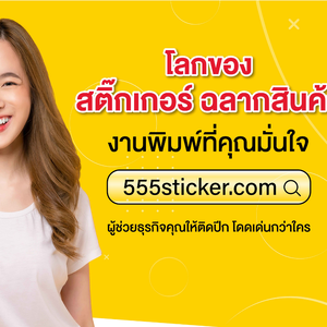 ทำสติ๊กเกอร์ รับทำสติ๊กเกอร์ ร้านทำสติ๊กเกอร์ ใกล้ฉัน รับทำฉลากสินค้า