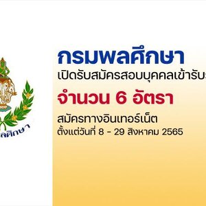 กรมพลศึกษา เปิดรับสมัครสอบบรรจุเข้ารับราชการ 6 อัตรา รับสมัครทางอินเทอร์เน็ต ตั้งแต่วันที่ 8 - 29 สิงหาคม 2565