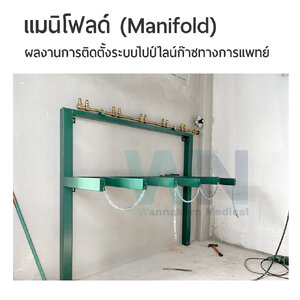 แมนิโฟลด์ (Manifold) โครงการอาคารพักอาศัยผู้สูงอายุ และสถานพยาบาล จ.ปทุมธานี