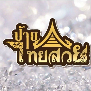 ร้านร้านทำป้าย