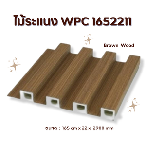 ไม้ระแนง WPC1652211