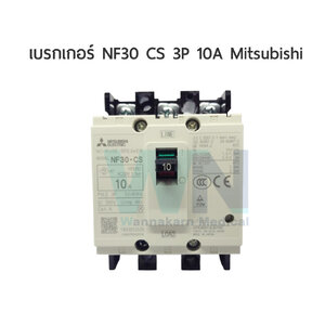 เบรกเกอร์ NF30 CS 3P 10A Mitsubishi