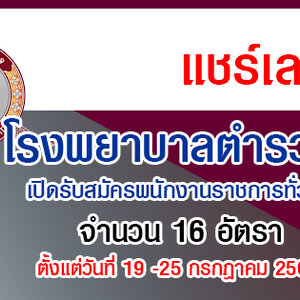 โรงพยาบาลตำรวจ เปิดรับสมัครพนักงานราชการทั่วไป 16 อัตรา รับสมัครด้วยตนเอง ตั้งแต่วันที่ 19 -25 กรกฎาคม 2565