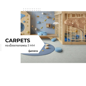 กระเบื้องยางลายพรม 3 mm