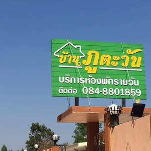 ป้ายตัวอักษรพลาสวูด พร้อมพื้นไม้เทียม