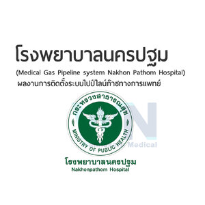 ผลงานติดตั้งระบบไปป์ไลน์ก๊าชทางการแพทย์ โรงพยาบาลนครปฐม (medical Gas pipeline system)