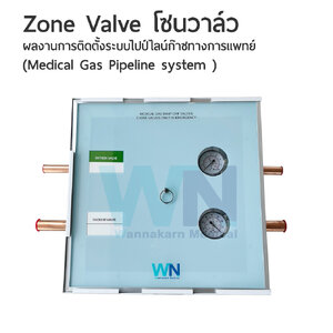 Zone Valve โซนวาล์ว ผลงานการติดตั้งระบบไปป์ไลน์ก๊าซทางการแพทย์ (Medical Gas Pipeline system)