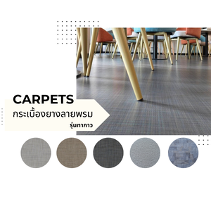 กระเบื้องยางลายพรม ลายสาน