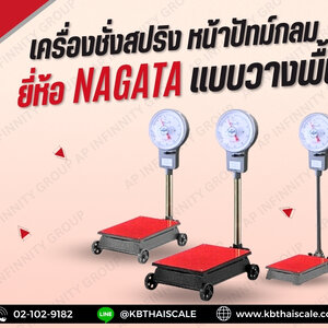 เครื่องชั่งสปริง (NAGATA)