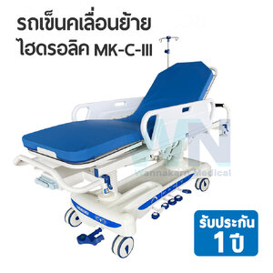 รถเข็นเคลื่อนย้าย ไฮดรอลิค Transfer Trolley MK-C-III