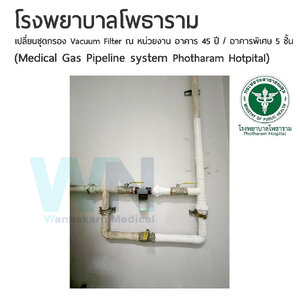 ผลงานขั้นตอนเปลี่ยนชุดกรอง Vacuum Filter ณ หน่วยงาน อาคาร 45 ชั้น / อาคารพิเษศ 5 ชั้น (Medical Gas Pipeline system Photharam Hotpital)