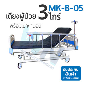 Medical Bed MK-B-05 เตียง 3 ไกร์