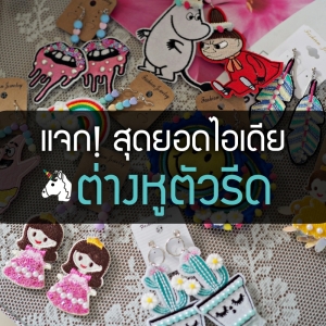 แจก! สุดยอด25ไอเดีย การทำต่างหูด้วยตัวรีด