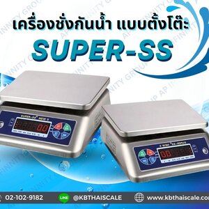 เครื่องชั่งกันน้ำ (SUPER-SS)