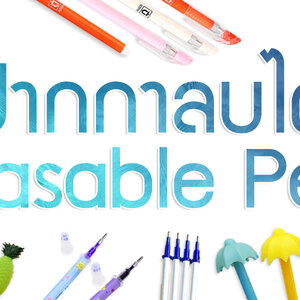 ปากกาลบได้