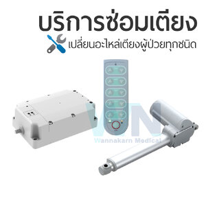บริการซ่อมเตียงผู้ป่วยเปลี่ยนอะไหล่ มอเตอร์ รีโมทคอนโทรล กล่องควบคุม ทุกชนิด Dewert