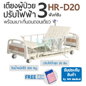 Medical Bed HR-D20 3 Function Electric Bed เตียงไฟฟ้า 3 ฟังก์ชั่น