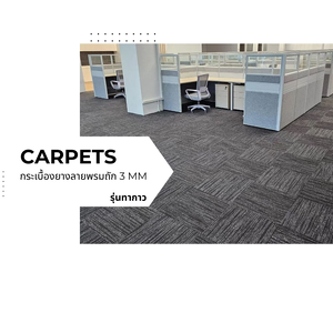 กระเบื้องยางลายสาน ลายพรมถัก