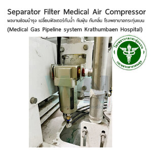 ผลงานซ่อมบำรุง เปลี่ยนฟิลเตอร์กันน้ำ กันฝุ่น กันกลิ่น โรงพยาบาลกระทุ่มแบน Separator Filter Medical Air Compressor