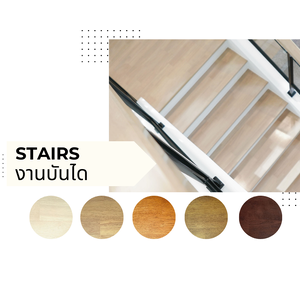 ไม้บันได ไม้ตกแต่งผนัง พื้นปาร์เก้