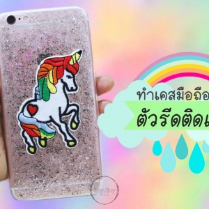 ง่ายๆทำเคสมือถือด้วยตัวรีดติดเสื้อ?