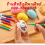 ไข่ระบายสี [มีสีระบายในแพ็คเกจ] ชิ้นละ 7 บาท Ohwowshop