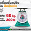 ตาชั่ง60กิโล ตราสิงห์ระฆัง รุ่น สิงห์ระฆัง 60กิโล เครื่องชั่งน้ำหนัก60kg เครื่องชั่งสปริง60กิโล เครื่องชั่งเข็ม60kg เครื่องชั่งสปริงแบบเข็ม60kg ละเอียด200g (พร้อมใบการตรวจรับรองจากกอง ชั่ง ตวง วัด)