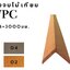 ขอบตัวจบ สีไม้สัก KY-S41-41A