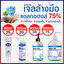 พร้อมส่ง ✔️ แอลกอฮอล์เจลล้างมือ ฆ่าเชื้อ 99.99% ไม่ต้องล้างน้ำ (Alcohol75%) 🧩 มี4ขนาด